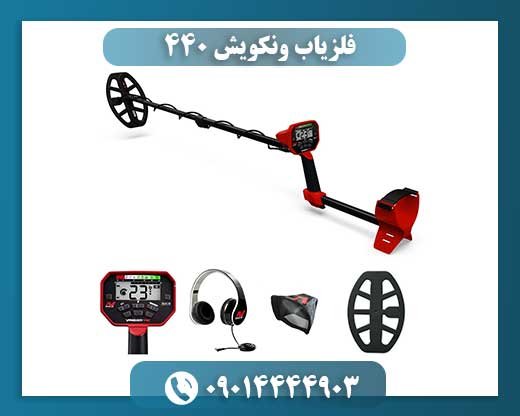 فلزیاب ونکویش ۴۴۰ 09014444903