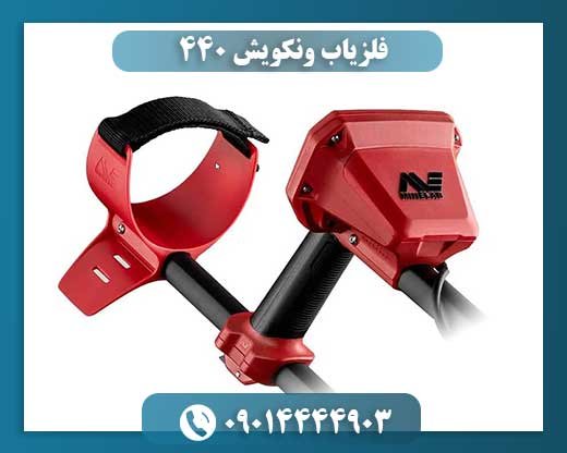 فلزیاب ونکویش ۴۴۰ 09014444903