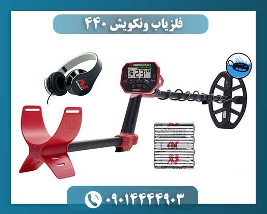 فلزیاب ونکویش ۴۴۰ 09014444903