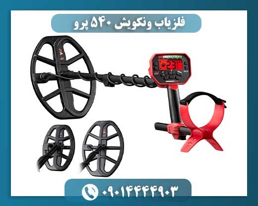 فلزیاب ونکویش ۵۴۰ پرو 09014444903