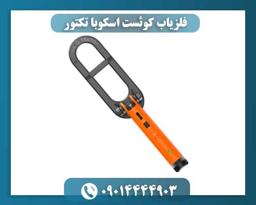 فلزیاب کوئست اسکوبا تکتور 09014444903