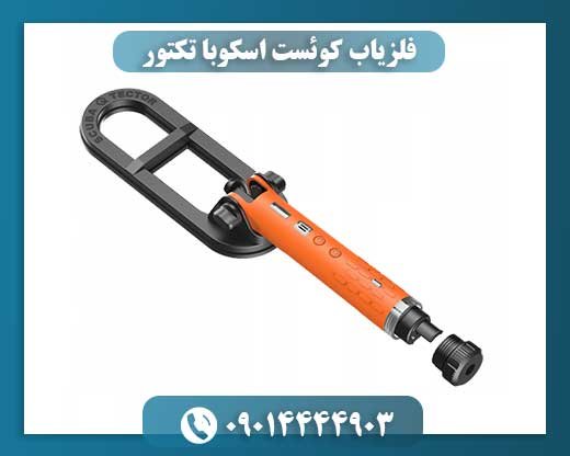 فلزیاب کوئست اسکوبا تکتور 09014444903