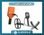فلزیاب کوئست ایکس 10 09014444903