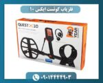 فلزیاب کوئست ایکس 10 09014444903