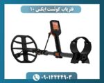 فلزیاب کوئست ایکس 10 09014444903