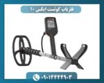فلزیاب کوئست ایکس 10 09014444903