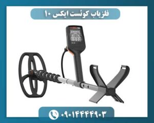 فلزیاب کوئست ایکس 10 09014444903