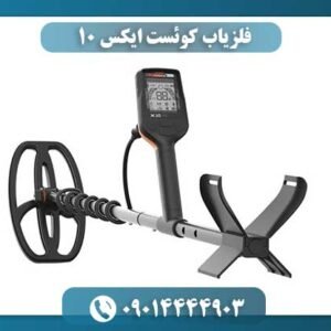 فلزیاب کوئست ایکس 10 09014444903