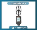 فلزیاب کوئست ایکس 10 09014444903