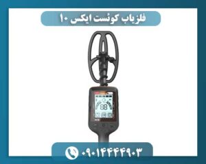 فلزیاب کوئست ایکس 10 09014444903