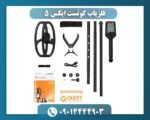 فلزیاب کوئست ایکس 5 09014444903