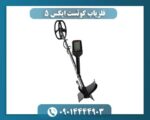 فلزیاب کوئست ایکس 5 09014444903