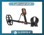 فلزیاب کوئست ایکس 5 09014444903