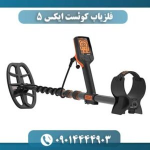 فلزیاب کوئست ایکس 5 09014444903