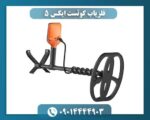 فلزیاب کوئست ایکس 5 09014444903