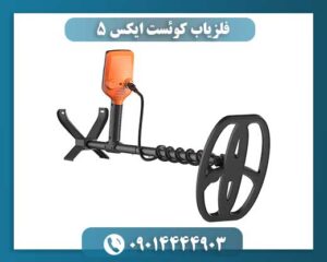 فلزیاب کوئست ایکس 5 09014444903