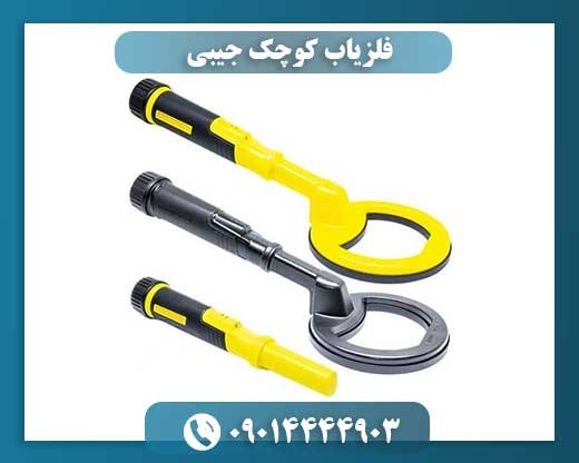 فلزیاب کوچک جیبی 09014444903