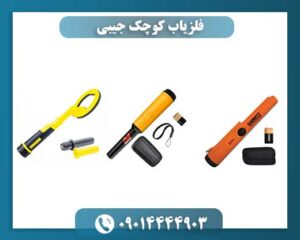 فلزیاب کوچک جیبی 09014444903