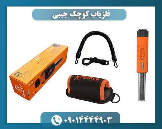 فلزیاب کوچک جیبی 09014444903