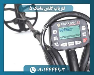 فلزیاب گلدن ماسک 5 09014444903