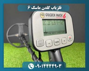 فلزیاب گلدن ماسک 6 09014444903