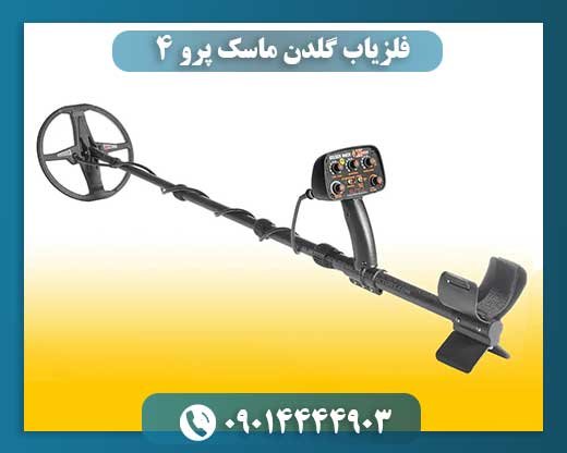 فلزیاب گلدن ماسک پرو 4 09014444903