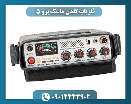 فلزیاب گلدن ماسک پرو 5 09014444903