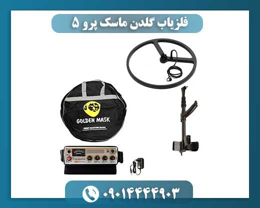 فلزیاب گلدن ماسک پرو 5 09014444903