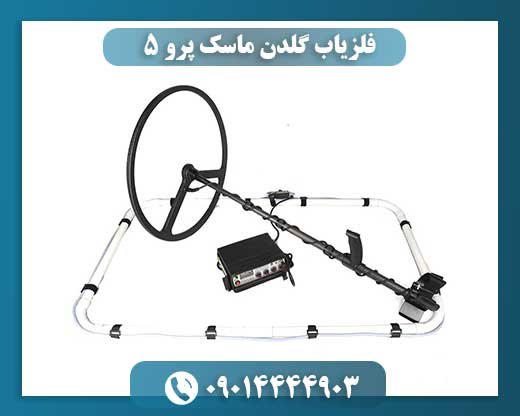 فلزیاب گلدن ماسک پرو 5 09014444903