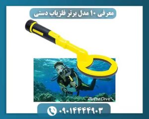 معرفی ۱۰ مدل برتر فلزیاب دستی 09014444903