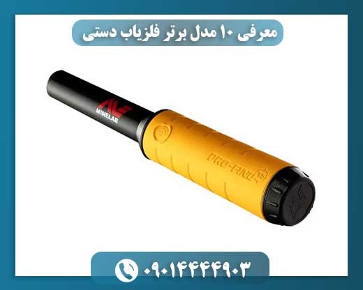 معرفی ۱۰ مدل برتر فلزیاب دستی 09014444903