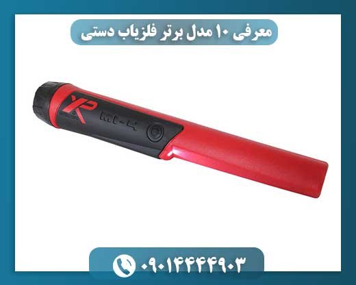 معرفی ۱۰ مدل برتر فلزیاب دستی 09014444903