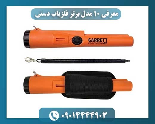 معرفی ۱۰ مدل برتر فلزیاب دستی 09014444903