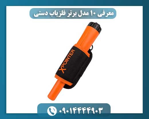 معرفی ۱۰ مدل برتر فلزیاب دستی 09014444903