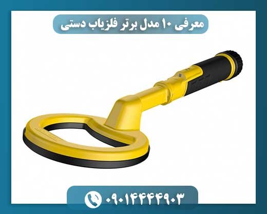 معرفی ۱۰ مدل برتر فلزیاب دستی 09014444903
