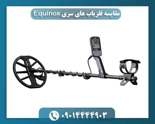 مقایسه فلزیاب های سری Equinox 09014444903