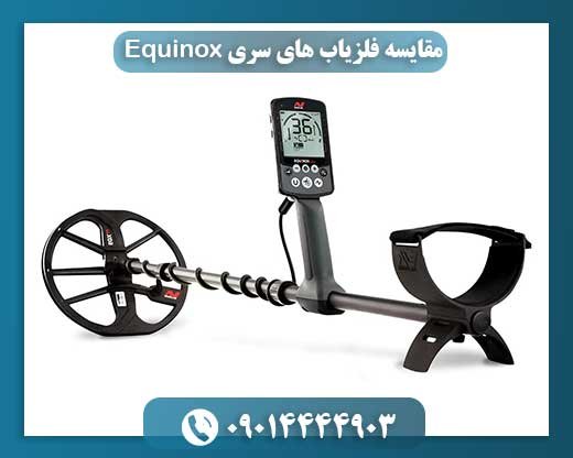 مقایسه فلزیاب های سری Equinox 09014444903