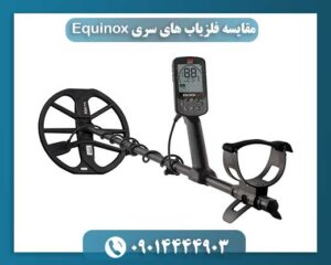 مقایسه فلزیاب های سری Equinox 09014444903