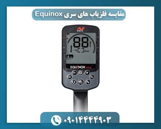 مقایسه فلزیاب های سری Equinox 09014444903