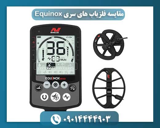 مقایسه فلزیاب های سری Equinox 09014444903