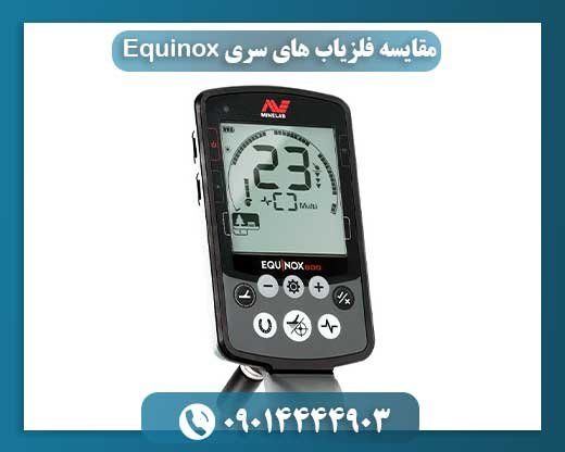 مقایسه فلزیاب های سری Equinox 09014444903