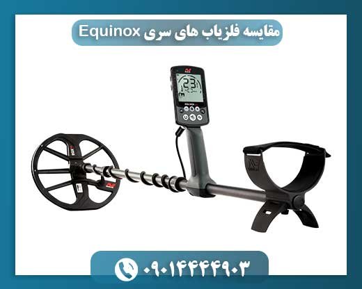 مقایسه فلزیاب های سری Equinox 09014444903