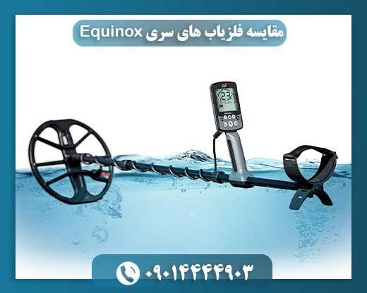 مقایسه فلزیاب های سری Equinox 09014444903