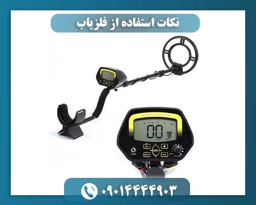 نکات استفاده از فلزیاب 09014444903