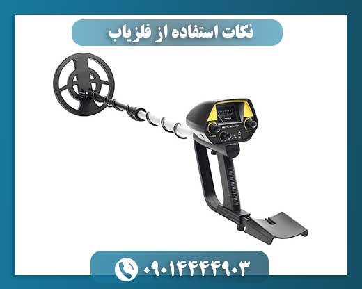 نکات استفاده از فلزیاب 09014444903