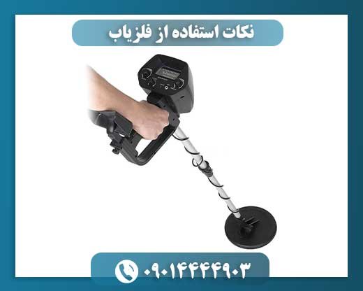 نکات استفاده از فلزیاب 09014444903