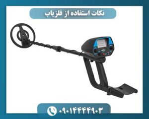 نکات استفاده از فلزیاب 09014444903