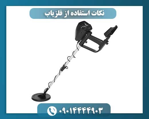 نکات استفاده از فلزیاب 09014444903