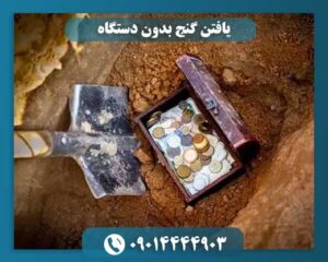 یافتن گنج بدون دستگاه 09014444903