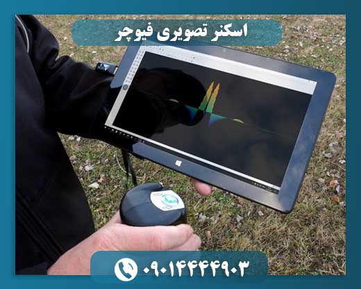 اسکنر تصویری فیوچر 09014444903
